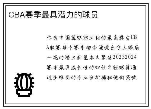CBA赛季最具潜力的球员