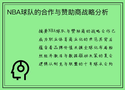 NBA球队的合作与赞助商战略分析