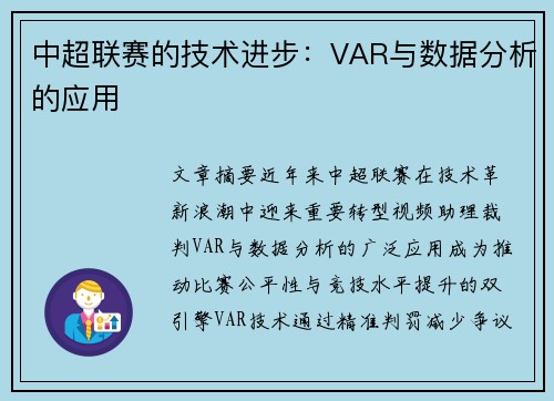 中超联赛的技术进步：VAR与数据分析的应用