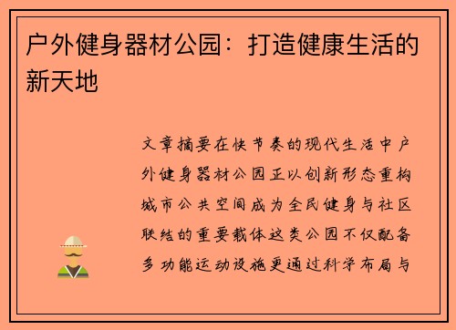 户外健身器材公园：打造健康生活的新天地