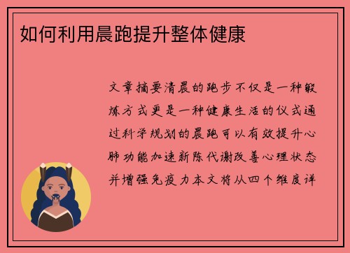 如何利用晨跑提升整体健康