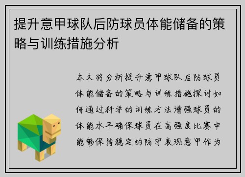 提升意甲球队后防球员体能储备的策略与训练措施分析