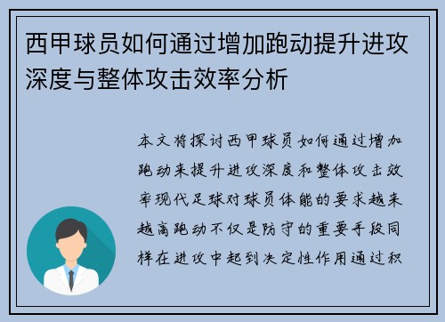 西甲球员如何通过增加跑动提升进攻深度与整体攻击效率分析