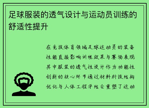 足球服装的透气设计与运动员训练的舒适性提升