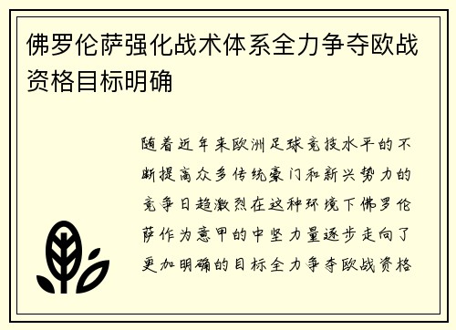 佛罗伦萨强化战术体系全力争夺欧战资格目标明确
