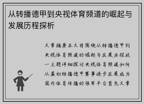 从转播德甲到央视体育频道的崛起与发展历程探析