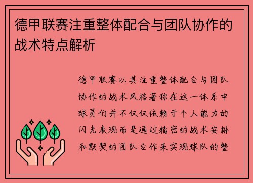 德甲联赛注重整体配合与团队协作的战术特点解析