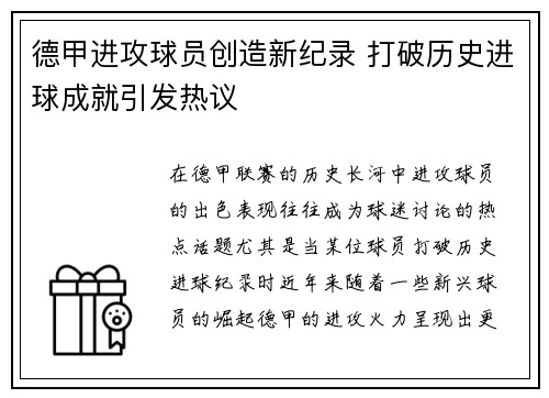 德甲进攻球员创造新纪录 打破历史进球成就引发热议