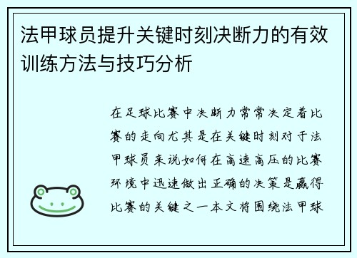 法甲球员提升关键时刻决断力的有效训练方法与技巧分析