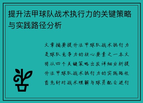 提升法甲球队战术执行力的关键策略与实践路径分析