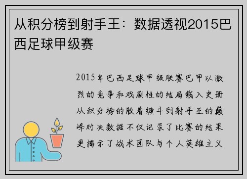从积分榜到射手王：数据透视2015巴西足球甲级赛
