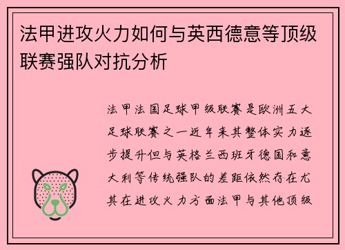 法甲进攻火力如何与英西德意等顶级联赛强队对抗分析