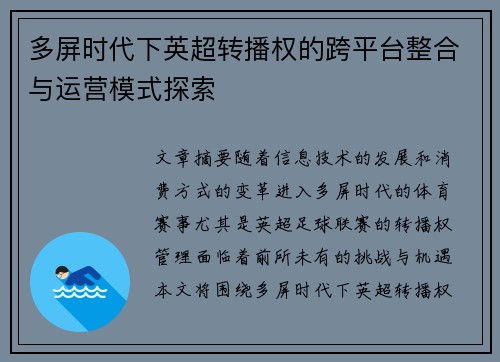 多屏时代下英超转播权的跨平台整合与运营模式探索