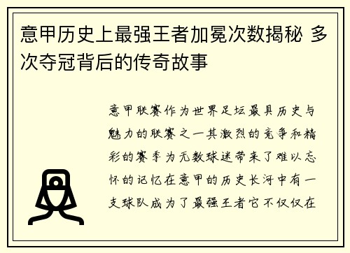 意甲历史上最强王者加冕次数揭秘 多次夺冠背后的传奇故事