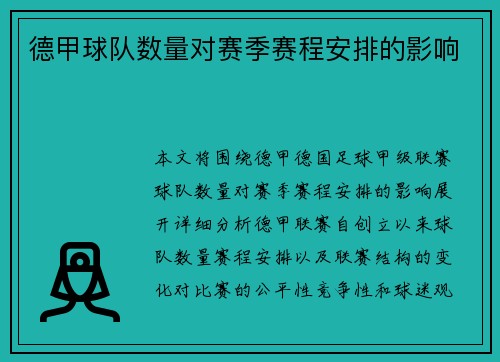 德甲球队数量对赛季赛程安排的影响