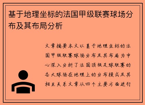 基于地理坐标的法国甲级联赛球场分布及其布局分析