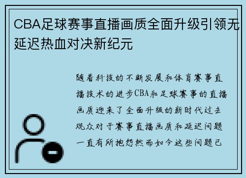CBA足球赛事直播画质全面升级引领无延迟热血对决新纪元