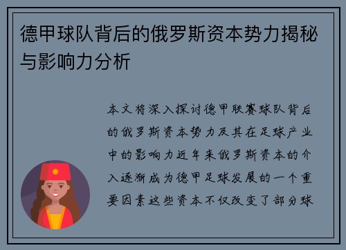 德甲球队背后的俄罗斯资本势力揭秘与影响力分析
