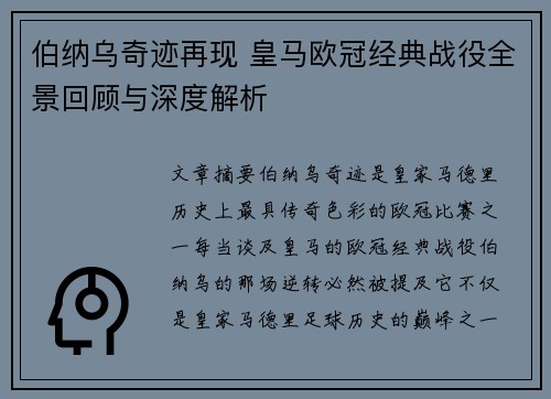 伯纳乌奇迹再现 皇马欧冠经典战役全景回顾与深度解析