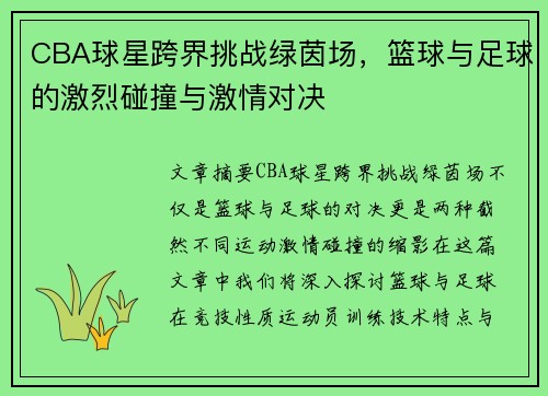 CBA球星跨界挑战绿茵场，篮球与足球的激烈碰撞与激情对决