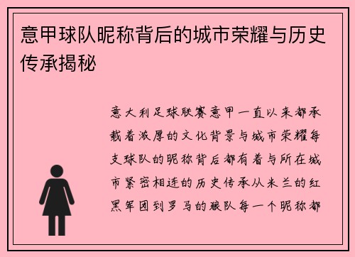 意甲球队昵称背后的城市荣耀与历史传承揭秘