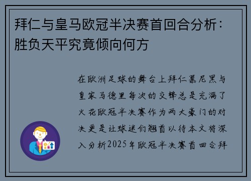 拜仁与皇马欧冠半决赛首回合分析：胜负天平究竟倾向何方