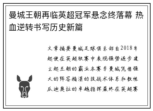 曼城王朝再临英超冠军悬念终落幕 热血逆转书写历史新篇