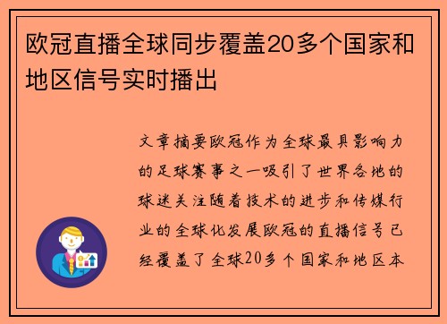 欧冠直播全球同步覆盖20多个国家和地区信号实时播出