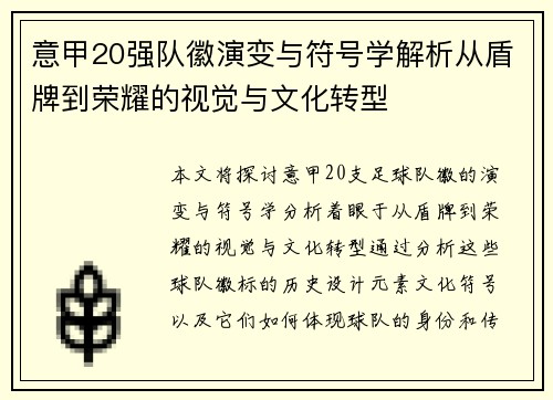 意甲20强队徽演变与符号学解析从盾牌到荣耀的视觉与文化转型