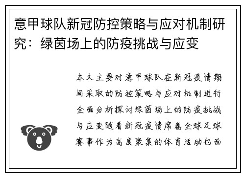 意甲球队新冠防控策略与应对机制研究：绿茵场上的防疫挑战与应变