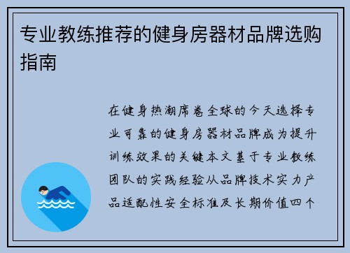 专业教练推荐的健身房器材品牌选购指南