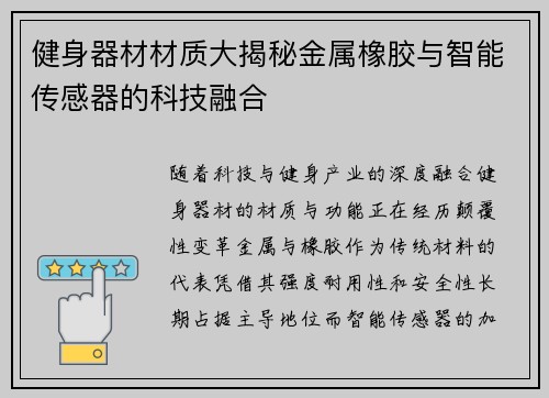 健身器材材质大揭秘金属橡胶与智能传感器的科技融合