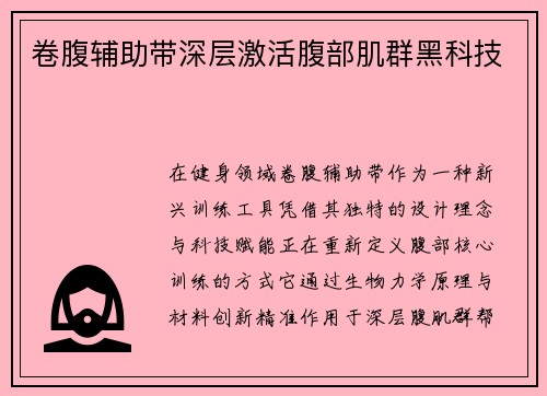 卷腹辅助带深层激活腹部肌群黑科技
