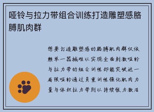 哑铃与拉力带组合训练打造雕塑感胳膊肌肉群