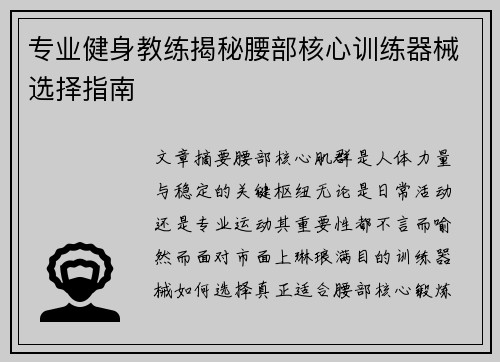 专业健身教练揭秘腰部核心训练器械选择指南