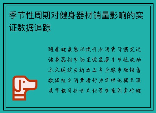 季节性周期对健身器材销量影响的实证数据追踪