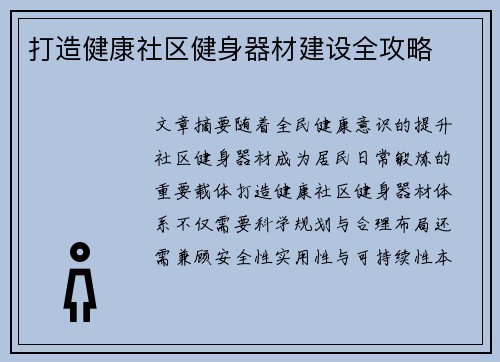 打造健康社区健身器材建设全攻略