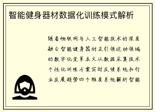 智能健身器材数据化训练模式解析