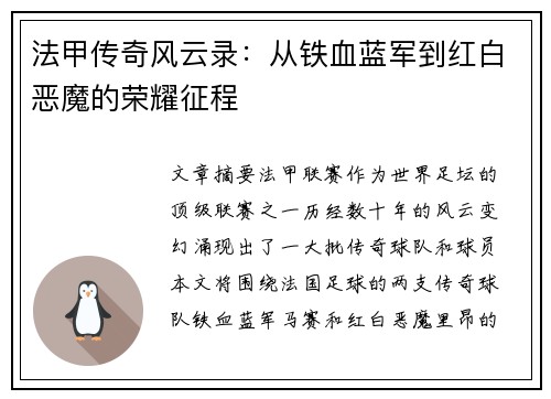 法甲传奇风云录：从铁血蓝军到红白恶魔的荣耀征程