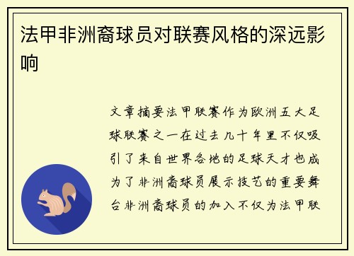 法甲非洲裔球员对联赛风格的深远影响
