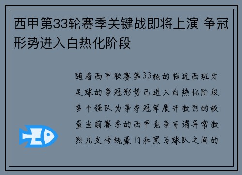 西甲第33轮赛季关键战即将上演 争冠形势进入白热化阶段
