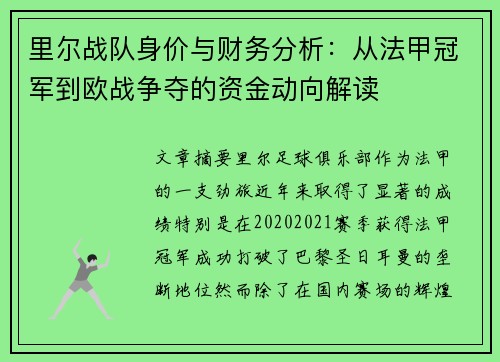 里尔战队身价与财务分析：从法甲冠军到欧战争夺的资金动向解读