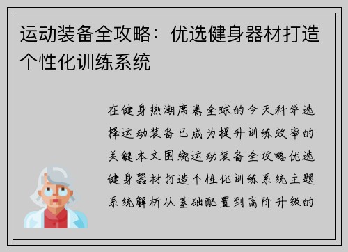 运动装备全攻略：优选健身器材打造个性化训练系统