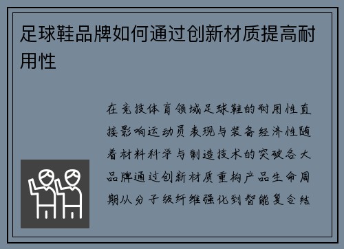 足球鞋品牌如何通过创新材质提高耐用性