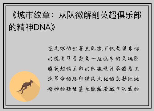 《城市纹章：从队徽解剖英超俱乐部的精神DNA》
