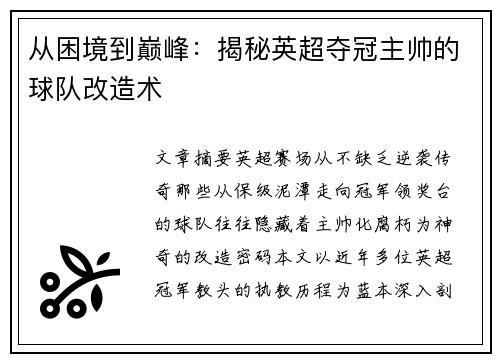 从困境到巅峰：揭秘英超夺冠主帅的球队改造术