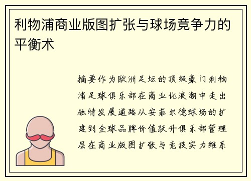 利物浦商业版图扩张与球场竞争力的平衡术