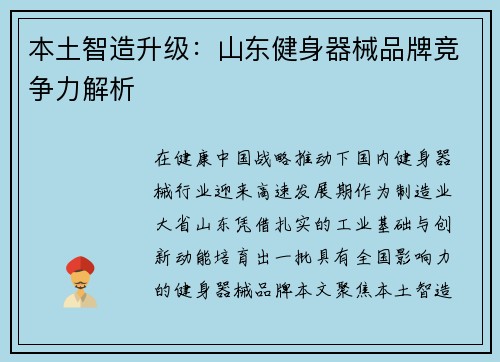 本土智造升级：山东健身器械品牌竞争力解析
