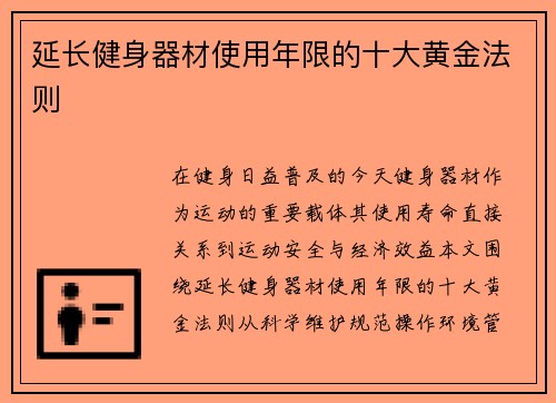 延长健身器材使用年限的十大黄金法则