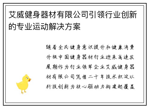 艾威健身器材有限公司引领行业创新的专业运动解决方案